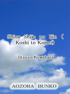 cover image of Shina Shijo no Ijin （Koshi to Komei）